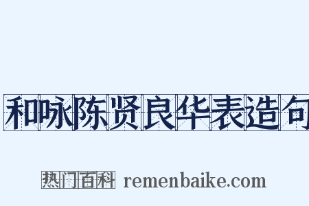 和咏陈贤良华表造句是什么意思的图片